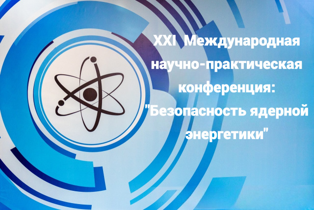 Безопасность ядерной энергетики